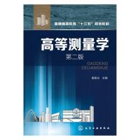 高等测量学第二版 9787122243393 正版 姜晨光 主编 化学工业出版社