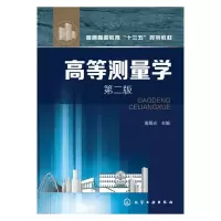 高等测量学第二版 9787122243393 正版 姜晨光 主编 化学工业出版社