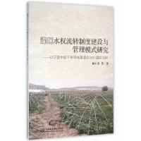 灌区水权流转制度建设与管理模式研究——以宁夏中部干 9787517042082 正版 钟玉秀 等著 水利水电出版社