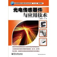 光电传感器件与应用技术(全国高等院校仪器仪表及自动化类十二五 9787121251016 正版 戚耀楠主编 电子工业出