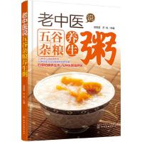 老中医说 五谷杂粮养生粥 9787122270955 正版 苏凤哲,於悦 主编 化学工业出版社