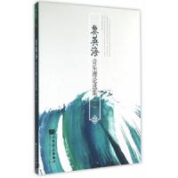 黎英海音乐理论选集 9787103046838 正版 黎英海 人民音乐出版社