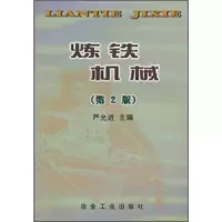 炼铁机械(第2版) 9787502407100 正版 严允进 冶金工业出版社