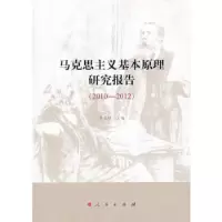 马克思主义基本原理研究报告( 9787010122588 正版 李昆明主编 人民出版社