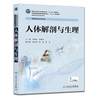 人体解剖与生理 9787117201865 正版 李炳宪、苏莉芬 人民卫生出版社