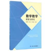 数学教学探索与研究 9787569004533 正版 赵思林