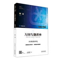 万国专题讲座 9787509388860 正版 北京万国学校教研中心 中国法制出版社