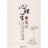 心理学的诡计 日常生活中的心理策略 9787802287037 正版 陈玲 著 新世界出版社