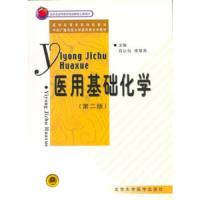 医用基础化学(第二版) 9787810715379 正版 吕以仙","李荣昌 北京大学医学出版社