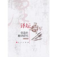 译坛异军 创造社翻译研究 9787010090979 正版 咸立强 著 人民出版社