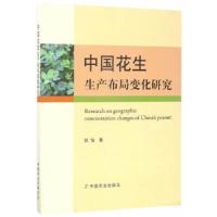 中国花生生产布局变化研究 9787109228511 正版 张怡 中国农业出版社