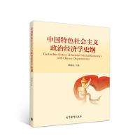 中国特色社会主义政治经济学史纲 9787040510836 正版 顾海良