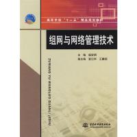 组网与网络管理技术(高等学校十一五精品规划教材) 9787508466903 正版 杨学明 主编 中国水利水电