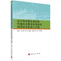 北方寒冷缺水型村镇环境综合整治和资源化利用技术集成 9787030475336 正版 席北斗 科学出版社