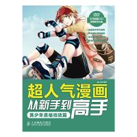 超人气漫画从新手到高手 美少年素描技法篇 9787115348937 正版 灌木动漫 人民邮电出版社