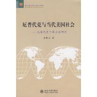 厄普代克与当代美国社会:厄普代克十部小说研究/北大欧美文学研究丛书 9787301133057 正版 金衡山 著 北京大