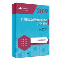 考试达人-2019口腔执业助理医师资格考试 冲刺模考 9787117272667 正版 吴春虎 人民卫生出版社