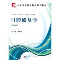 口腔修复学(第2版) 9787030402851 正版 李新春 科学出版社有限责任公司