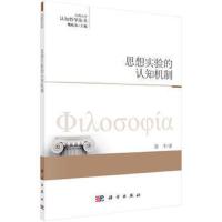 认知哲学丛书 思想实验的认知机制 9787030475930 正版 薛平 科学出版社有限责任公司
