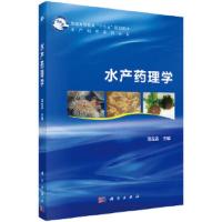 水产药理学 9787030575326 正版 湛垚垚 科学出版社