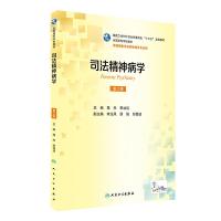 司法精神病学 第2版 9787117236997 正版 苑杰、李功迎 人民卫生出版社