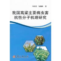 我国高梁主要病虫害抗性分子机理研究 9787030298744 正版 李玥莹,邹剑秋 著 科学出版社