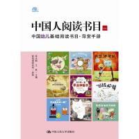 中国人阅读书目一中国幼儿基础阅读书目·导赏手册 9787300196251 正版 朱永新,王林 主编 中国人民大学出版