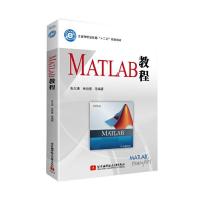 MATLAB教程 9787512416659 正版 张志涌,杨祖樱 编著 北京航空航天大学出版社