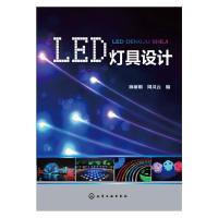 LED 灯具设计 9787122256607 正版 麻*、周灵云 编 化学工业出版社