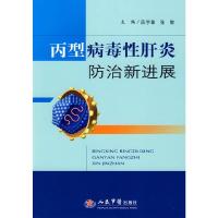 丙刑病毒性肝炎防治新进展 9787509134320 正版 段学章,张敏 主编 人民军医出版社