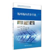 肠外肠内营养专业 9787117240116 正版 阚全程、马金昌 人民卫生出版社