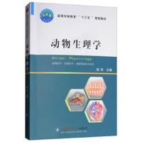 动物生理学 9787565520303 正版 周杰 中国农业大学出版社