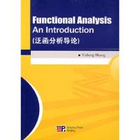泛函分析导论 9787030222268 正版 黄毅生 科学出版社