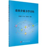 连续介质力学引论 9787030453211 正版 李锡夔,郭旭,段庆林 科学出版社