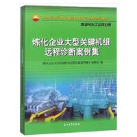 炼化企业大型关键机组远程诊断案例集(中国石油天然气集团有限公司统编培训教材) 9787518330454 正版 兴成宏