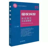 侵权纠纷诉讼指引与实务解答 9787519708061 正版 樊长春 主编 法律出版社