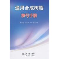 通用合成树脂牌号手册 9787506677301 正版 谢建玲,王秀丽,刘容德 编著 中国标准出版社