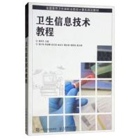 卫生信息技术教程 9787115455161 正版 黄仲开