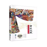 当代汉服文化活动历程与实践 9787513026710 正版 刘筱燕 知识产权出版社