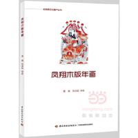 凤翔木版年画 9787501986262 正版 窦巍,陈淑姣 编著 中国轻工业出版社