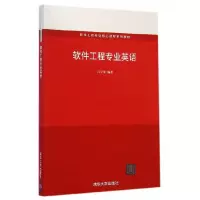 软件工程专业英语(软件工程专业核心课程系列教材) 9787302363613 正版 吕云翔 编著 清华大学出版社