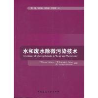 水和废水除微污染技术 9787112149711 正版 (芬)Jurate Virkutyte 中国建筑工业出版社