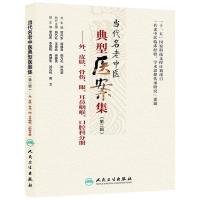 当代名老中医典型医案集 9787117182676 正版 姚乃礼 等主编 人民卫生出版社