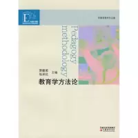 教育方法论 9787534385483 正版 贾馥茗