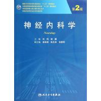 神经内科学 9787117192408 正版 刘鸣,谢鹏 主编 人民卫生出版社