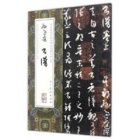 孙过庭书谱 9787102074238 正版 孙过庭 著 人民美术出版社