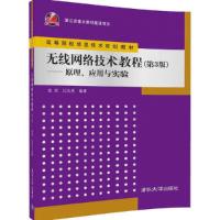无线网络技术教程(第3版)——原理、应用与实验 清华社 9787302466369 正版 金光 江先亮 清华大学出版社
