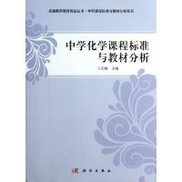 中学化学课程标准与教材分析/学科课程标准与教材分析系列/卓越教 9787030349330 正版 王后雄 科学出版社有