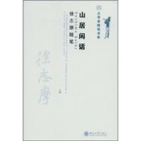 大学者随笔书系-山居闲话:徐志摩随笔 9787301146477 正版 徐志摩 北京大学出版社