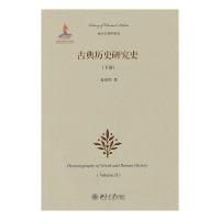古典历史研究史(下卷) 9787301229941 正版 晏绍祥 北京大学出版社